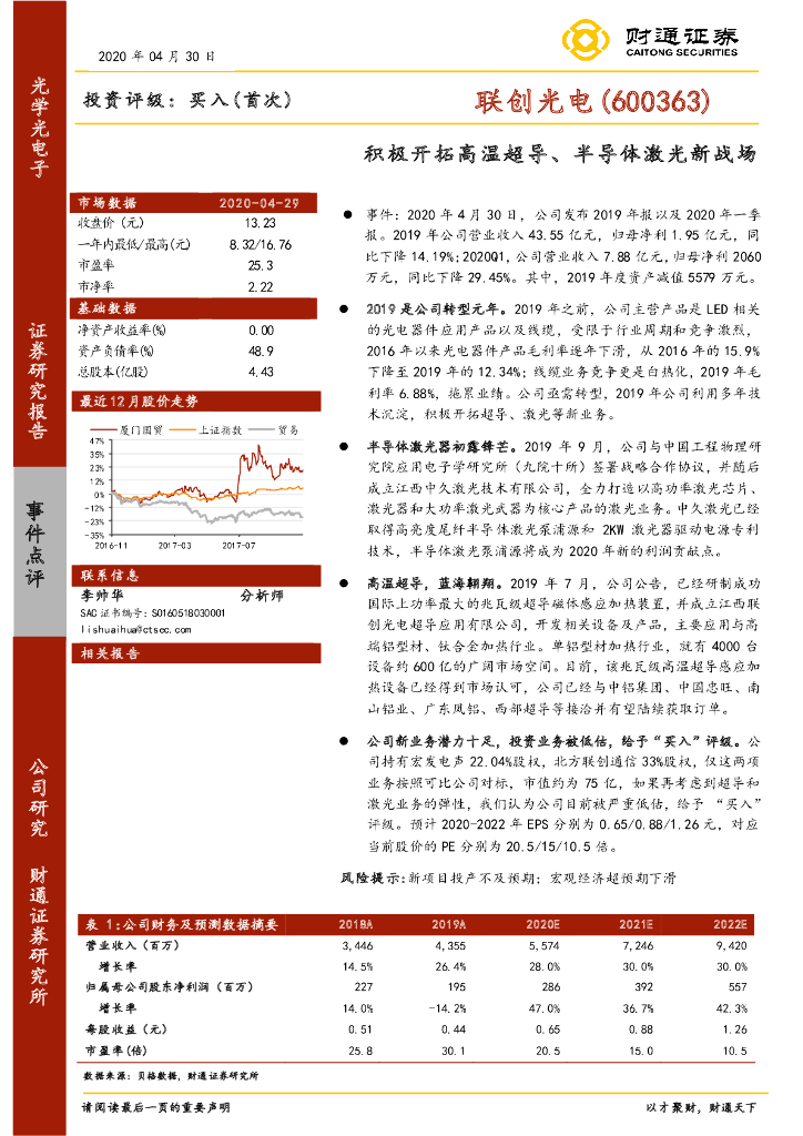 财通证券：联创光电（600363）-积极开拓高温超导、半导体激光新战场