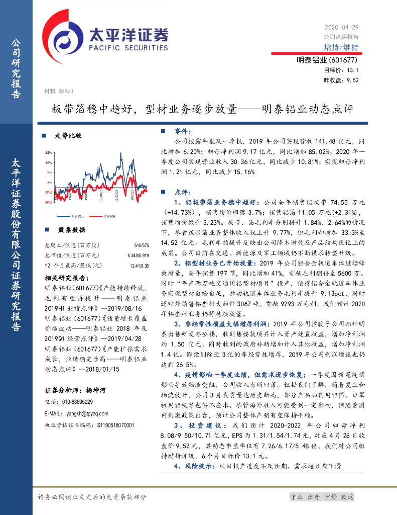 太平洋证券：明泰铝业动态点评：板带箔稳中趋好，型材业务逐步放量