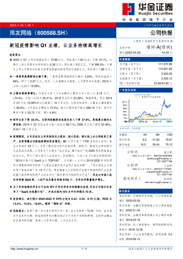 华金证券：用友网络（600588）-新冠疫情影响Q1业绩，云业务持续高增长