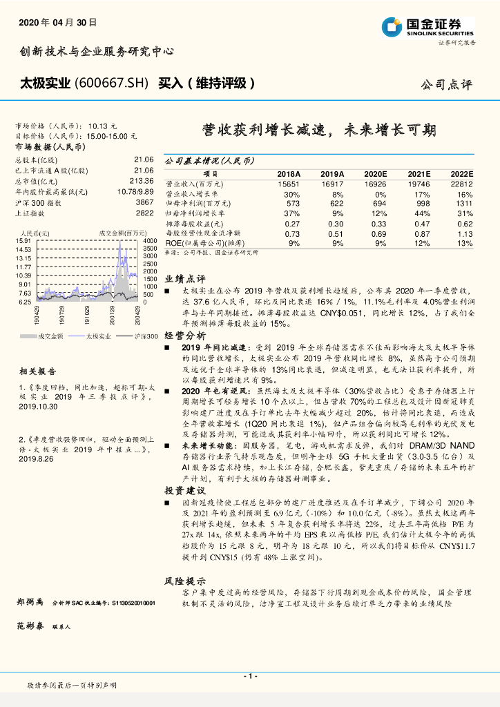 国金证券：太极实业（600667）-营收获利增长减速，未来增长可期