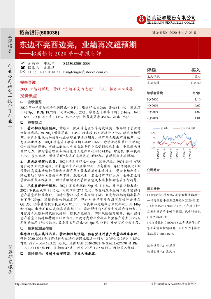 浙商证券：招商银行2020年一季报点评：东边不亮西边亮，业绩再次超预期
