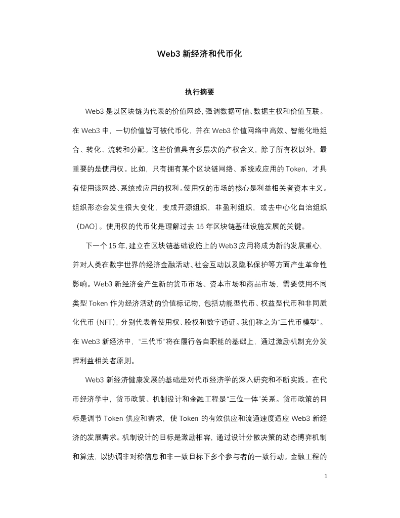 邹传伟：Web3新经济和代币化