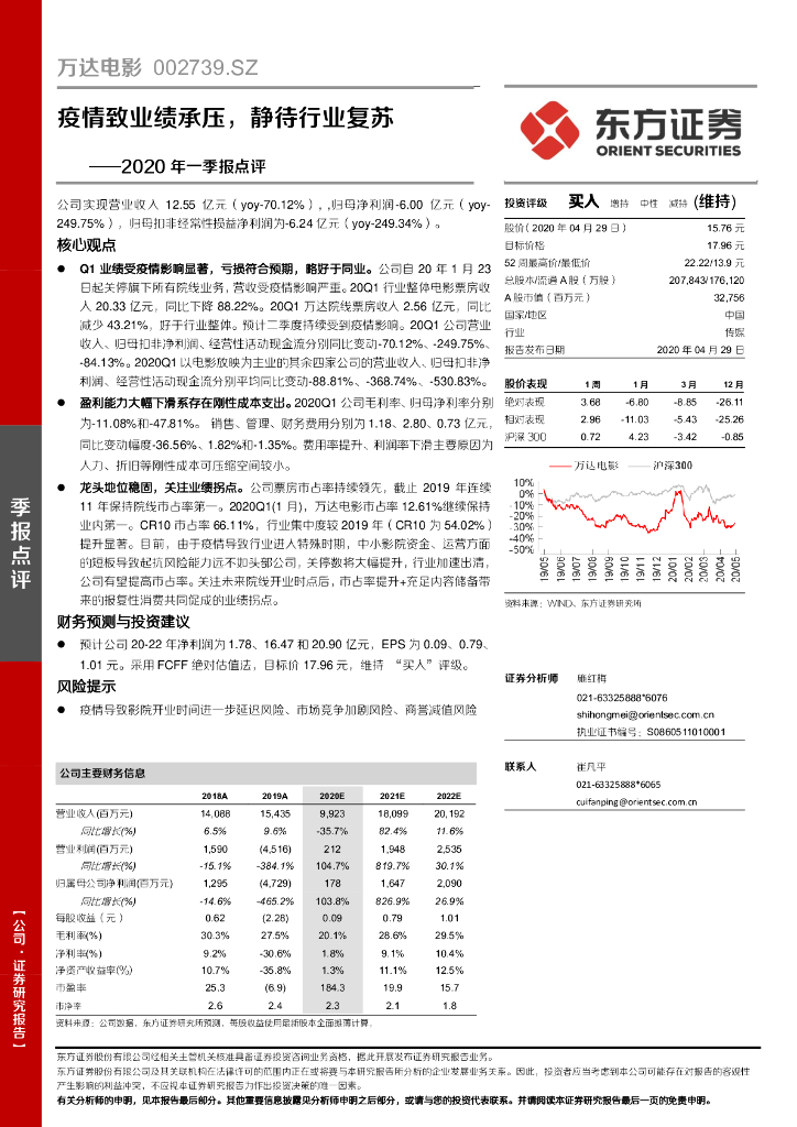 东方证券：万达电影（002739）-2020年一季报点评：疫情致业绩承压，静待行业复苏
