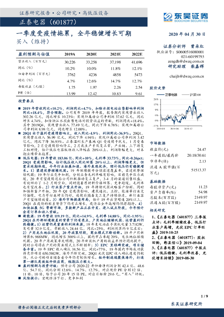 东吴证券：正泰电器（601877）-一季度受疫情拖累，全年稳健增长可期