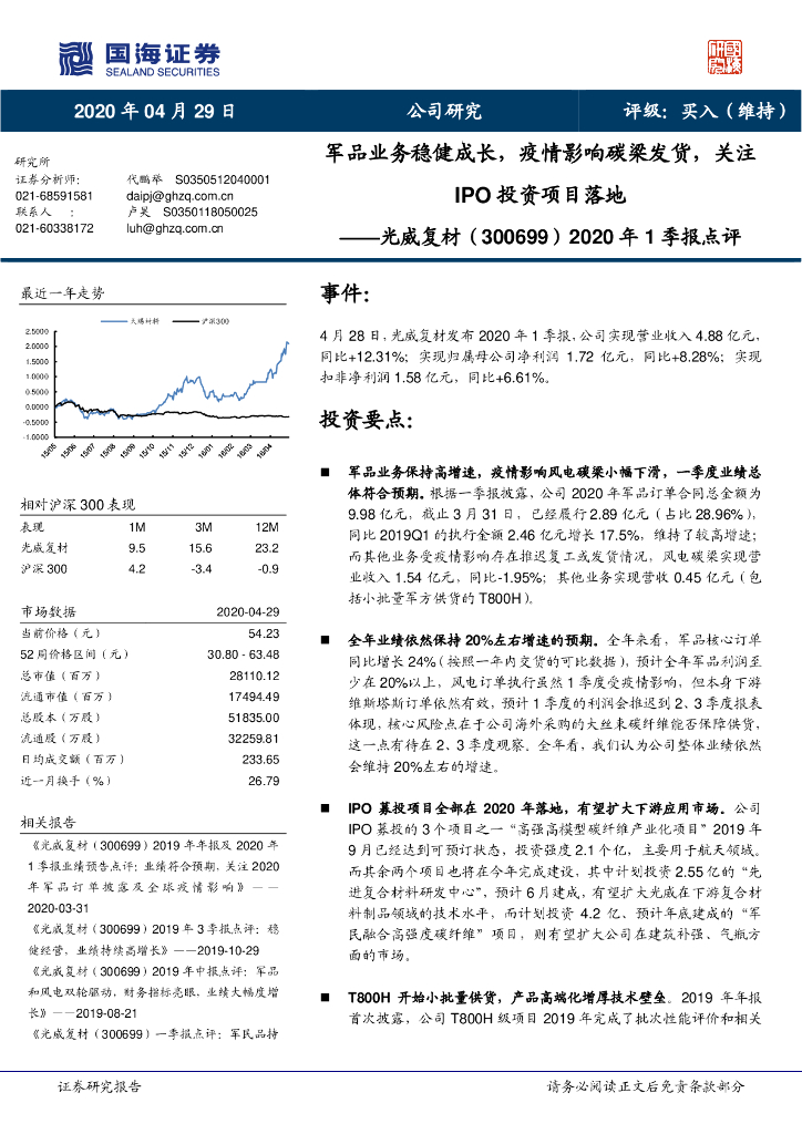 国海证券：光威复材（300699）-2020年1季报点评：军品业务稳健成长，疫情影响碳梁发货，关注IPO投资项目落地