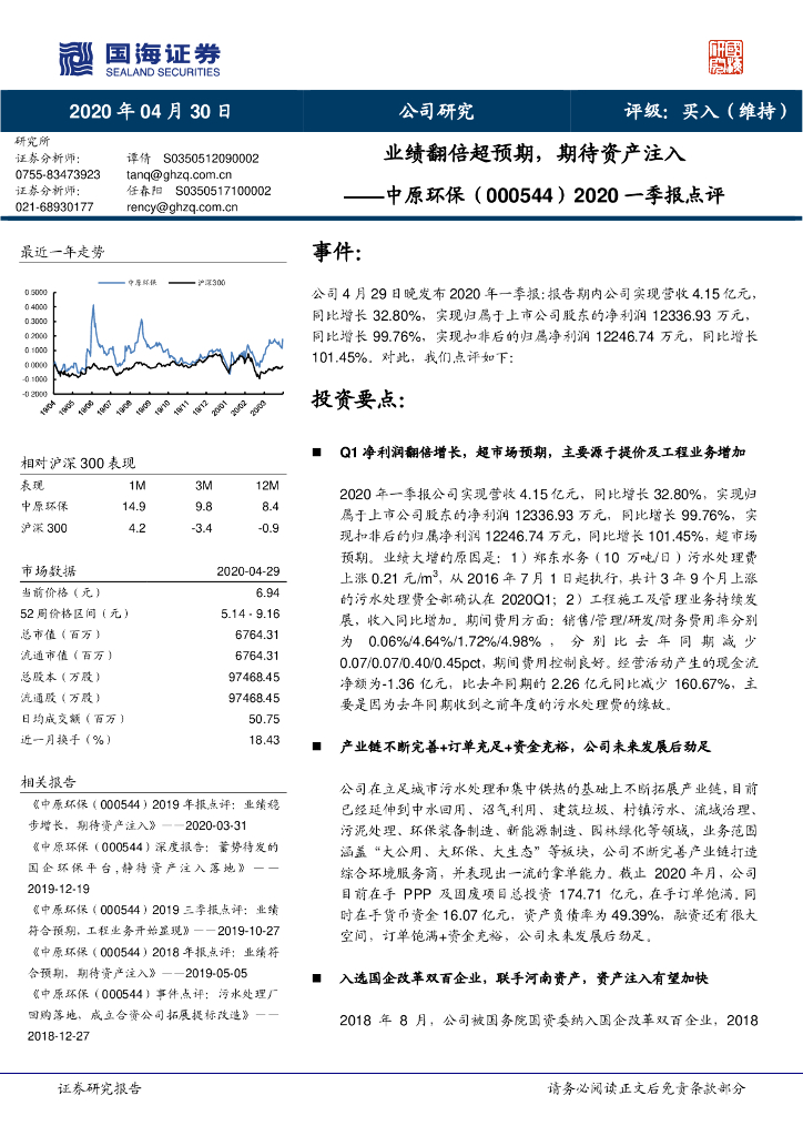 国海证券：中原环保（000544）-2020一季报点评：业绩翻倍超预期，期待资产注入