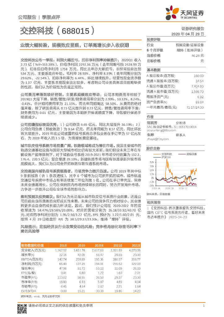 天风证券：交控科技（688015）-业绩大幅转盈，规模效应显现，订单高增长步入收获期