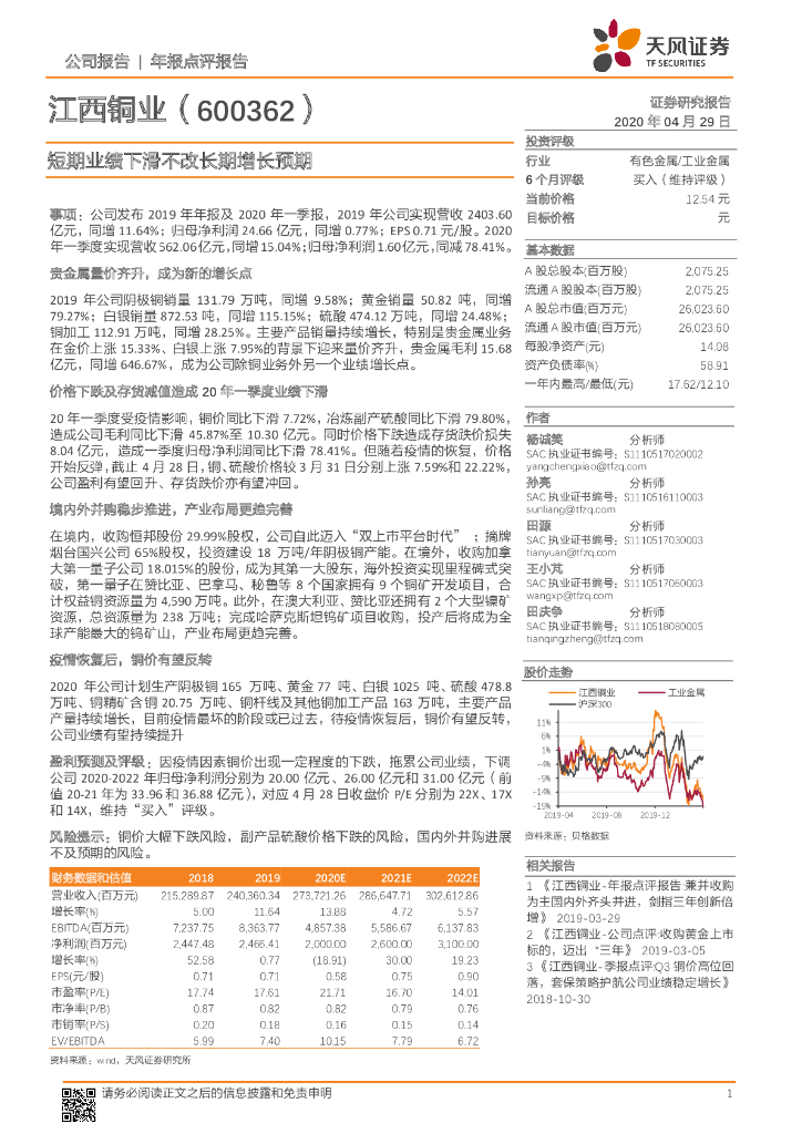 天风证券：江西铜业（600362）-短期业绩下滑不改长期增长预期