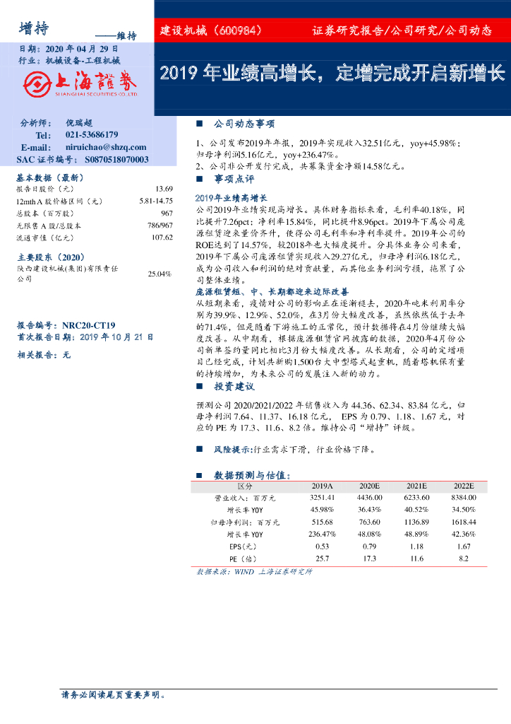 上海证券：建设机械（600984）-2019年业绩高增长，定增完成开启新增长