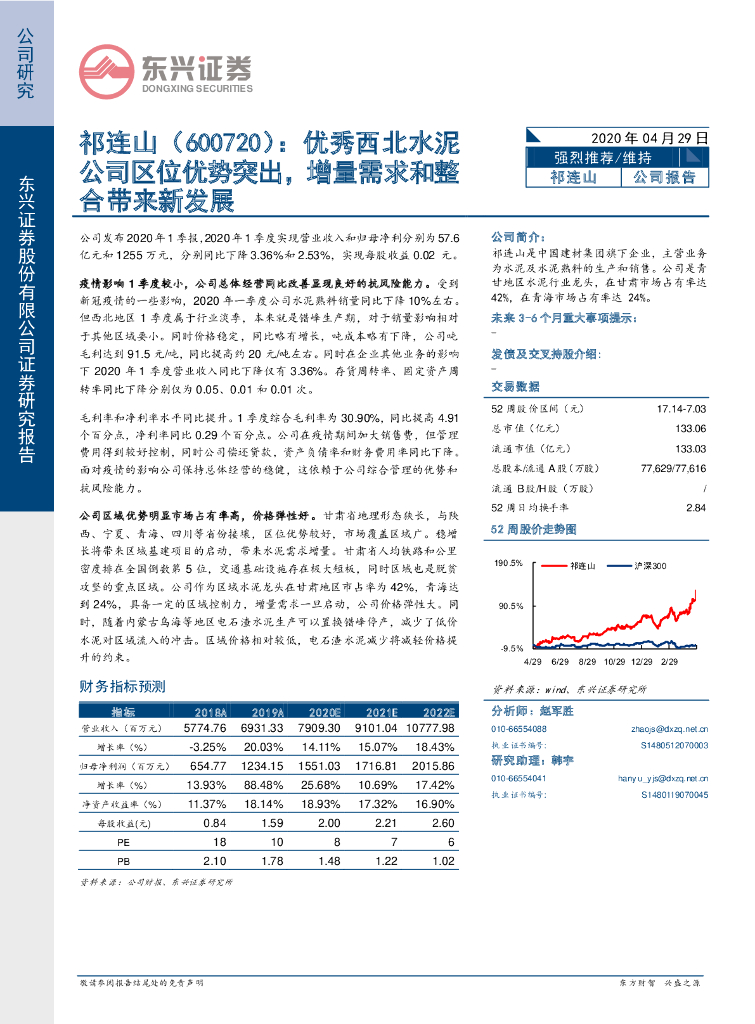 东兴证券：祁连山（600720）-优秀西北水泥公司区位优势突出，增量需求和整合带来新发展