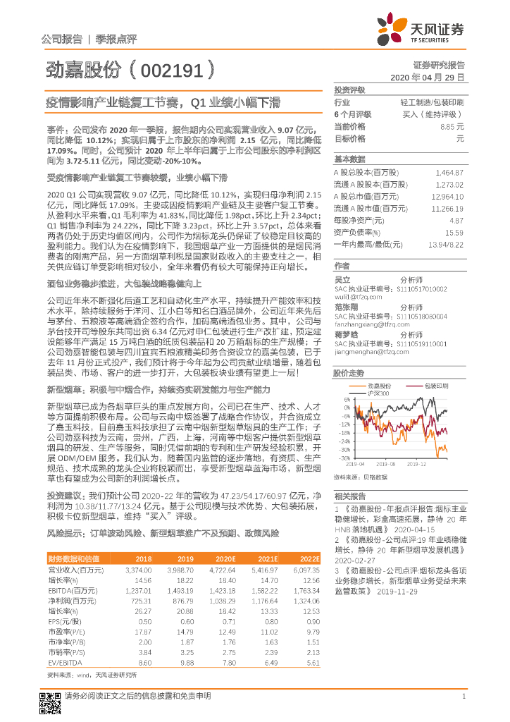 天风证券：劲嘉股份（002191）-疫情影响产业链复工节奏，Q1业绩小幅下滑