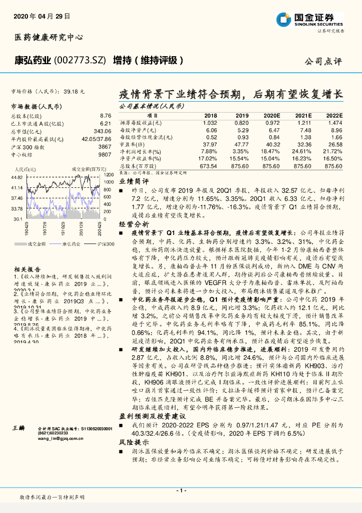 国金证券：康弘药业（002773）-疫情背景下业绩符合预期，后期有望恢复增长
