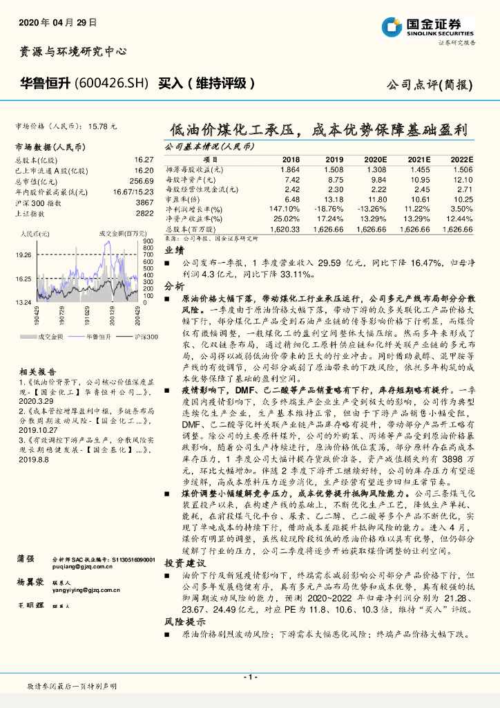 国金证券：华鲁恒升（600426）-低油价煤化工承压，成本优势保障基础盈利