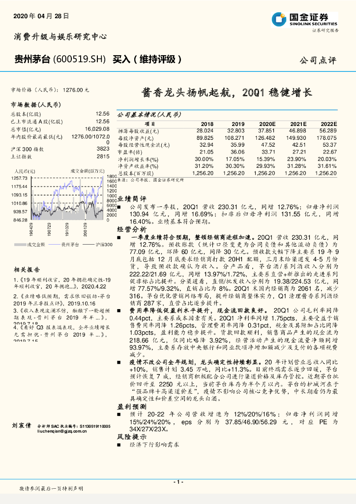 国金证券：贵州茅台（600519）-酱香龙头扬帆起航，20Q1稳健增长