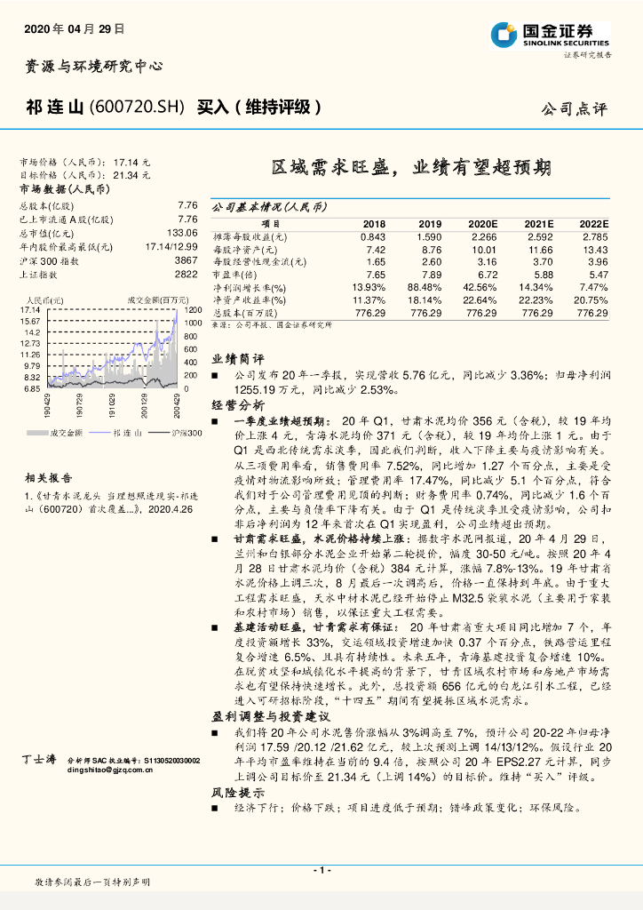 国金证券：祁连山（600720）-区域需求旺盛，业绩有望超预期