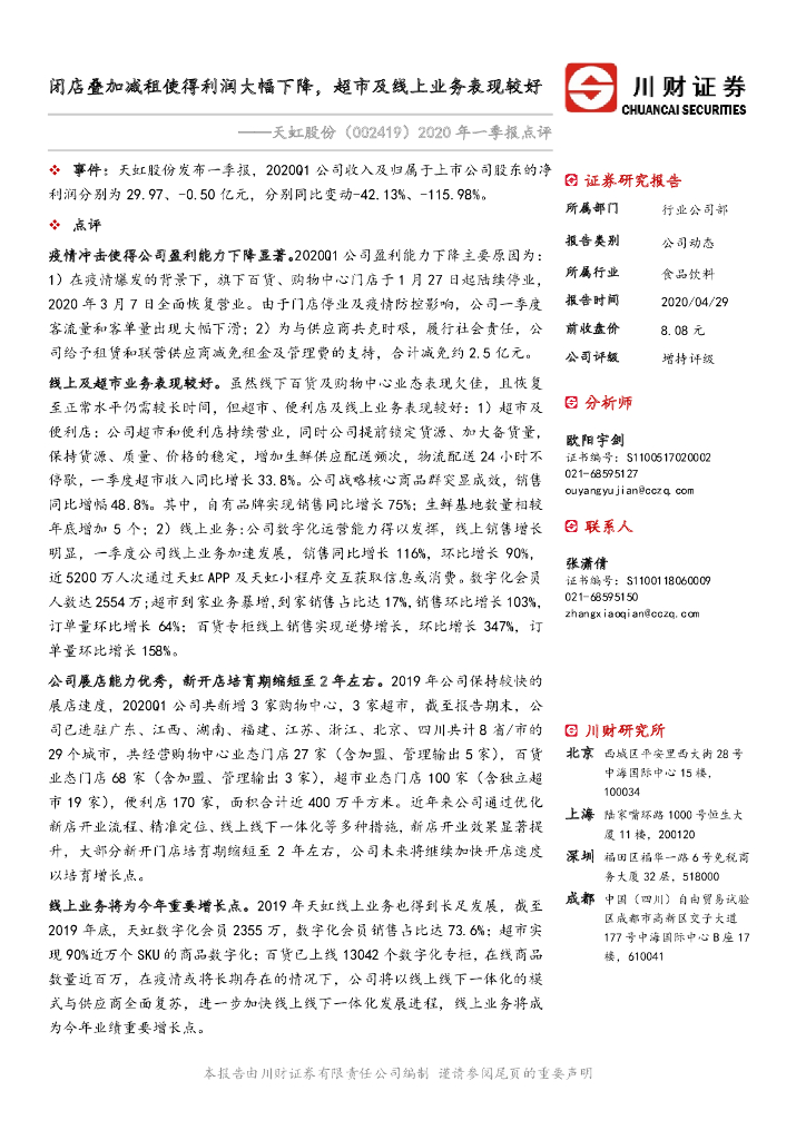 川财证券：天虹股份（002419）-2020年一季报点评：闭店叠加减租使得利润大幅下降，超市及线上业务表现较好