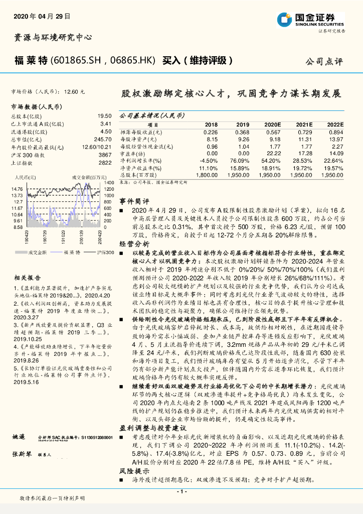 国金证券：福莱特（601865）-股权激励绑定核心人才，巩固竞争力谋长期发展