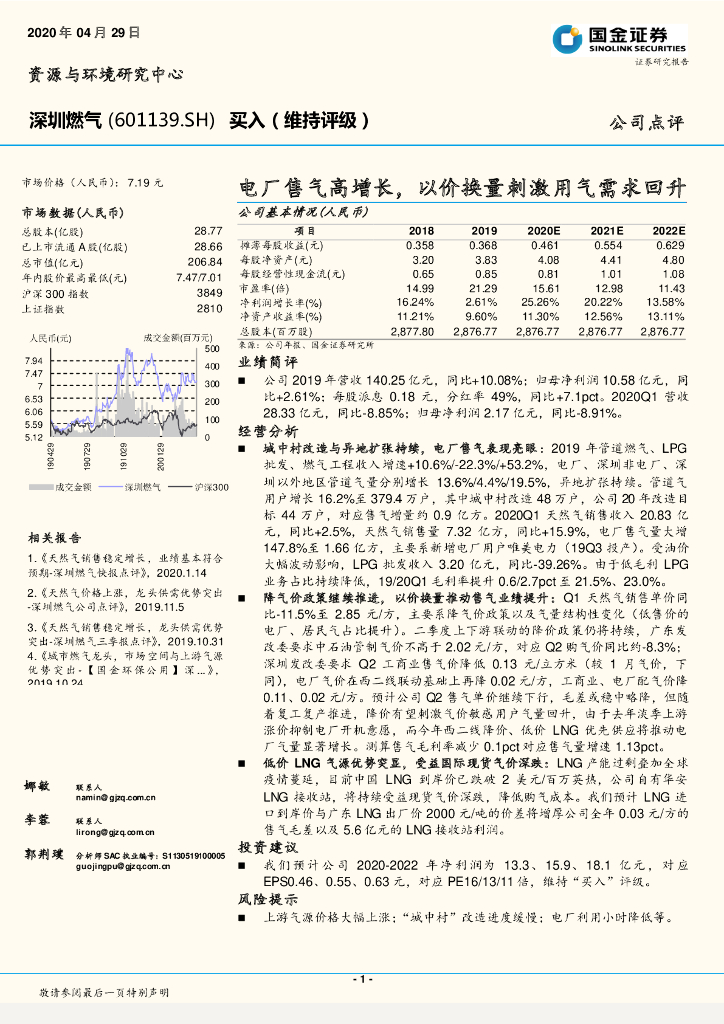 国金证券：深圳燃气（601139）-电厂售气高增长，以价换量刺激用气需求回升