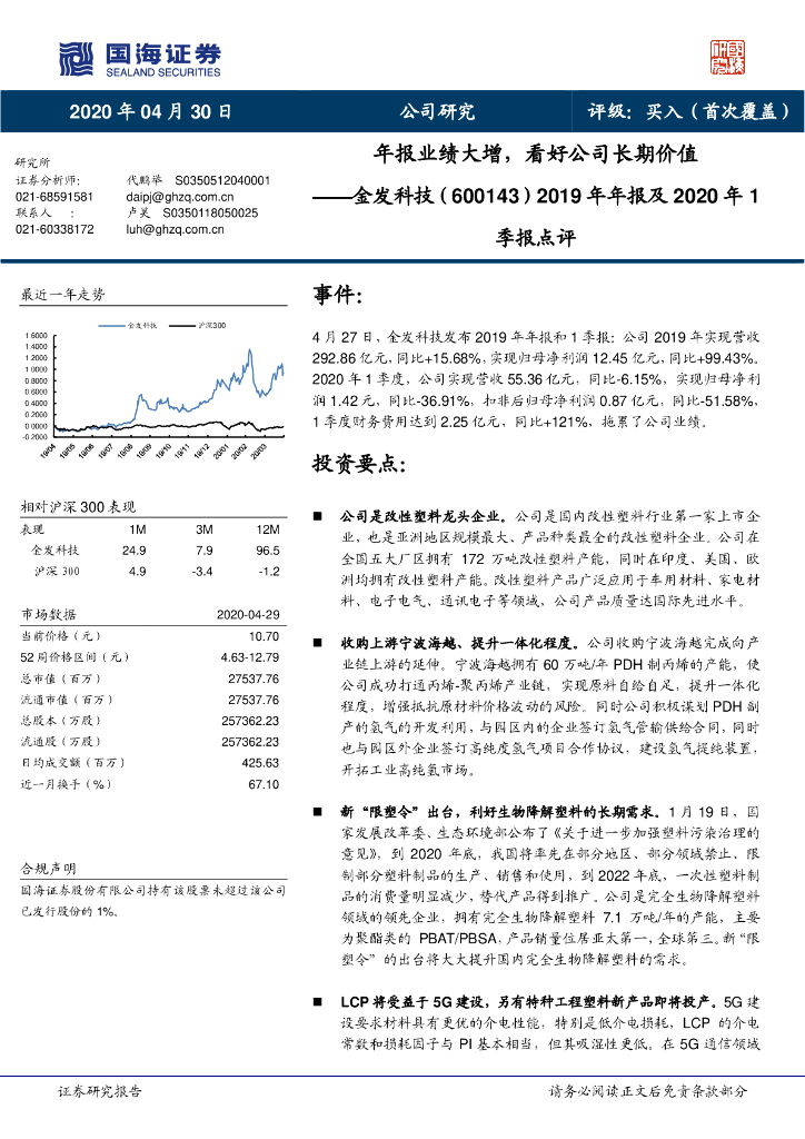 国海证券：金发科技（600143）-2019年年报及2020年1季报点评：年报业绩大增，看好公司长期价值