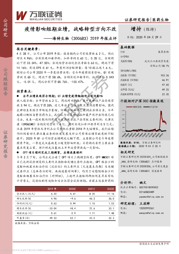 万联证券：海特生物（300683）-2019年报点评：疫情影响短期业绩，战略转型方向不改