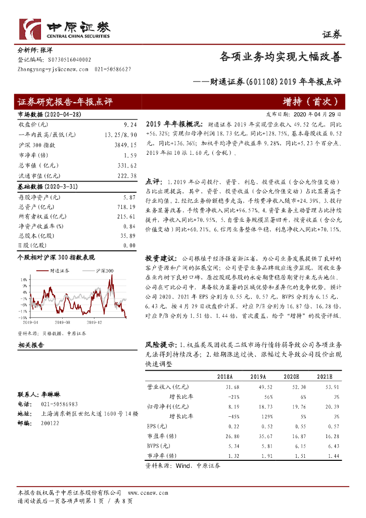 中原证券：财通证券（601108）-2019年年报点评：各项业务均实现大幅改善