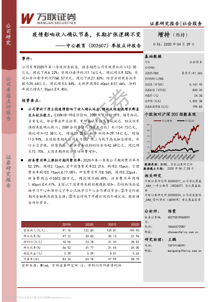 万联证券：中公教育（002607）-季报点评报告：疫情影响收入确认节奏，长期扩张逻辑不变
