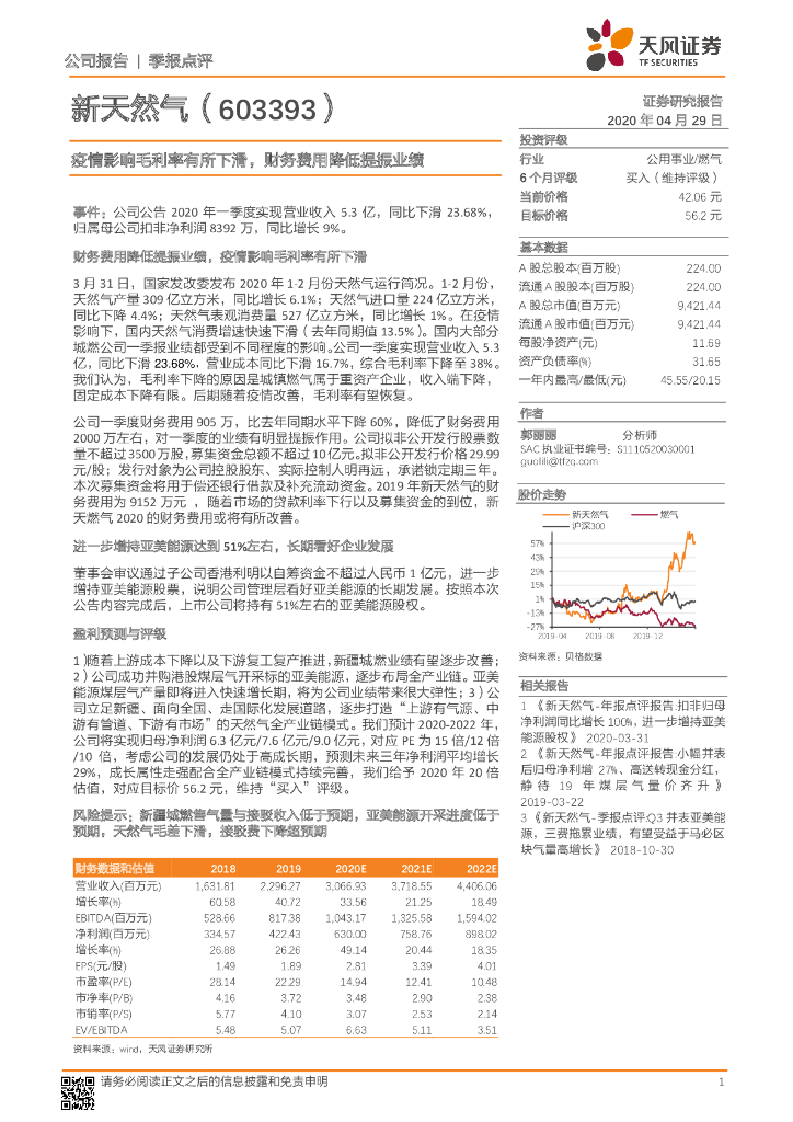 天风证券：新天然气（603393）-疫情影响毛利率有所下滑，财务费用降低提振业绩
