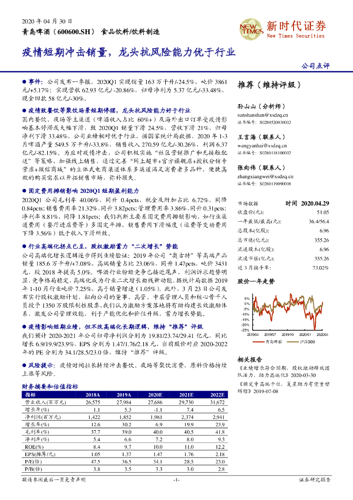 新时代证券：青岛啤酒（600600）-疫情短期冲击销量，龙头抗风险能力优于行业