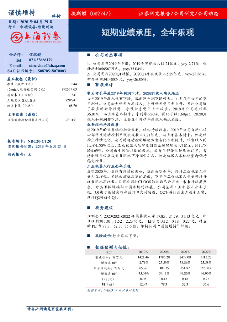 上海证券：埃斯顿（002747）-短期业绩承压，全年乐观