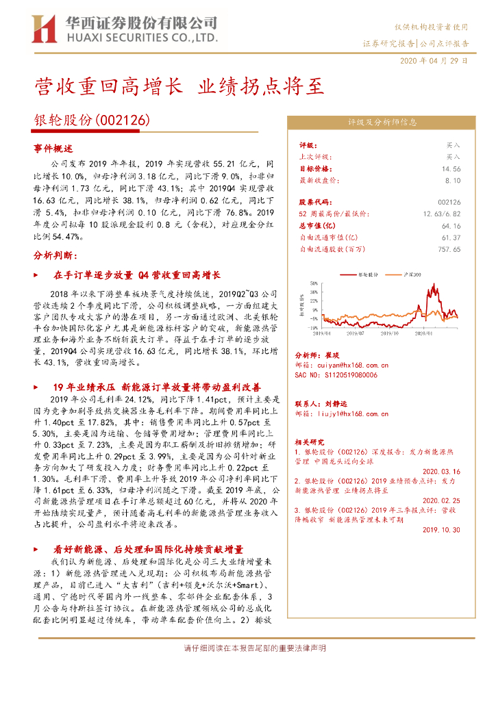 华西证券：银轮股份（002126）-营收重回高增长 业绩拐点将至