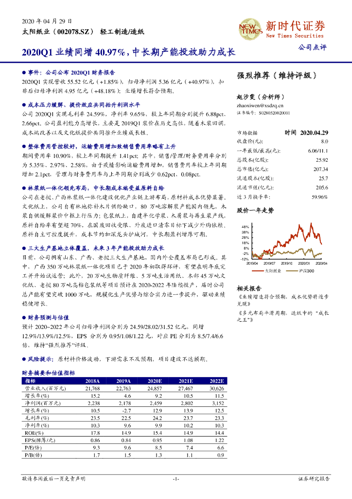 新时代证券：太阳纸业（002078）-2020Q1业绩同增40.97%，中长期产能投放助力成长
