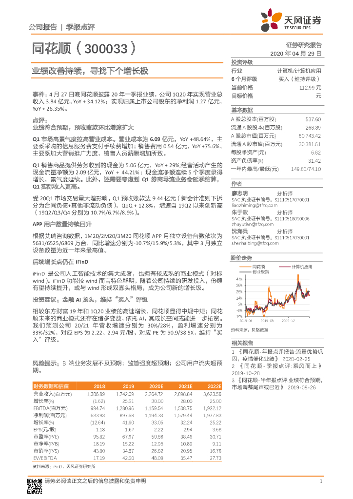 天风证券：同花顺（300033）-业绩改善持续，寻找下个增长极