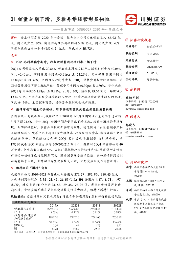 川财证券：青岛啤酒（600600）-2020年一季报点评：Q1销量如期下滑，多措并举经营彰显韧性