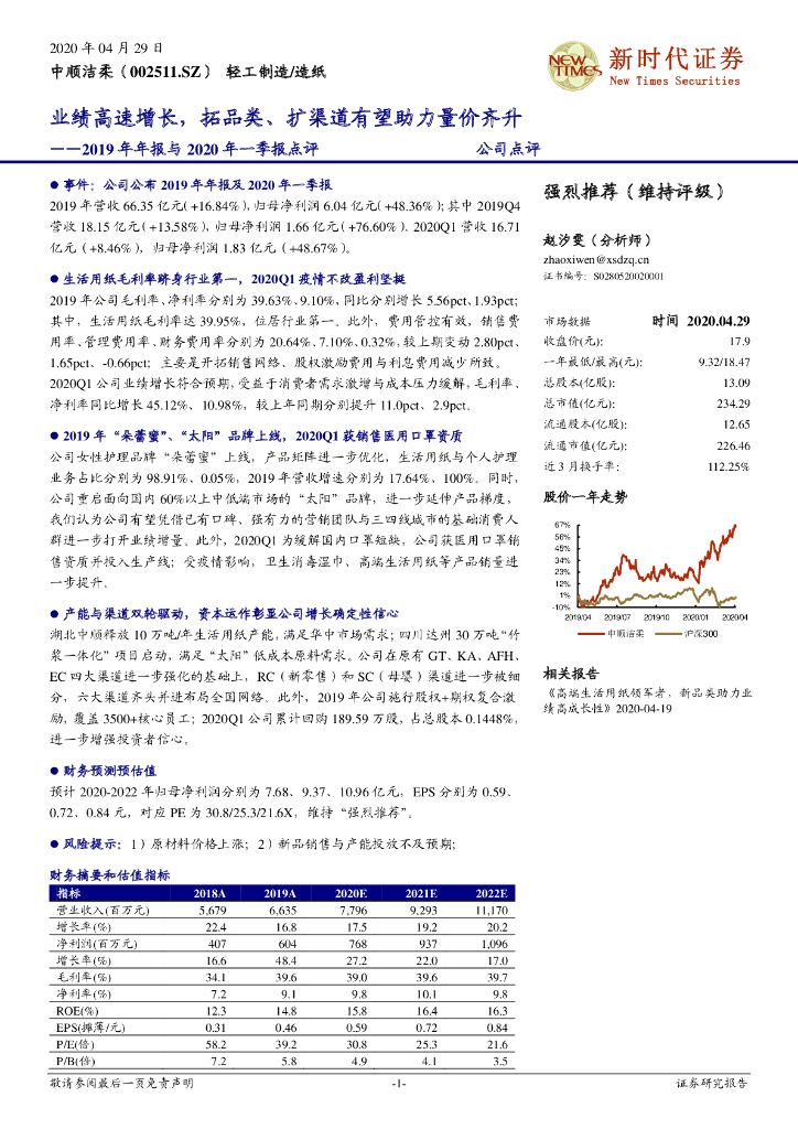 新时代证券：中顺洁柔（002511）-2019年年报与2020年一季报点评：业绩高速增长，拓品类、扩渠道有望助力量价齐升