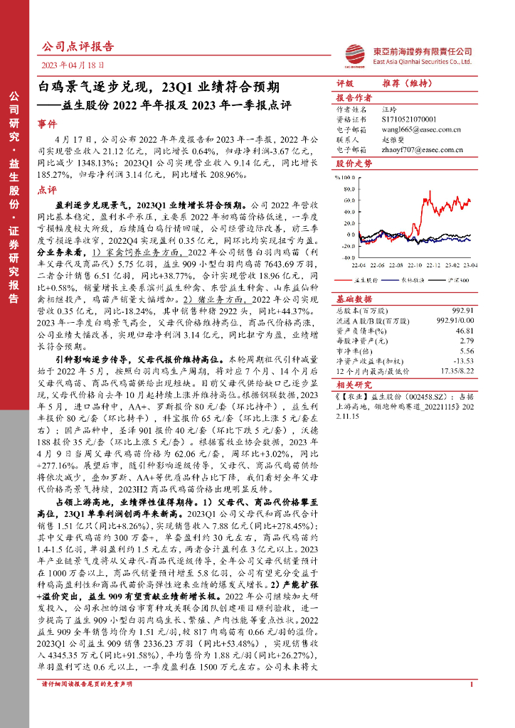 东亚前海证券：益生股份2022年年报及2023年一季报点评：白鸡景气逐步兑现，23Q1业绩符合预期