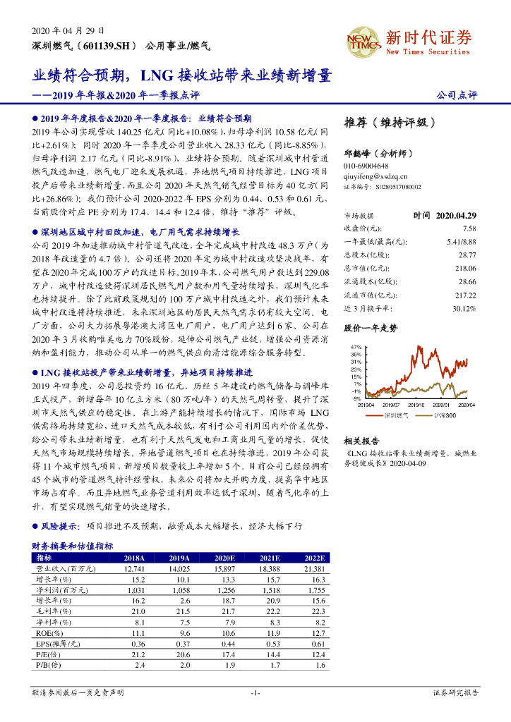 新时代证券：深圳燃气（601139）-2019年年报&2020年一季报点评：业绩符合预期，LNG接收站带来业绩新增量