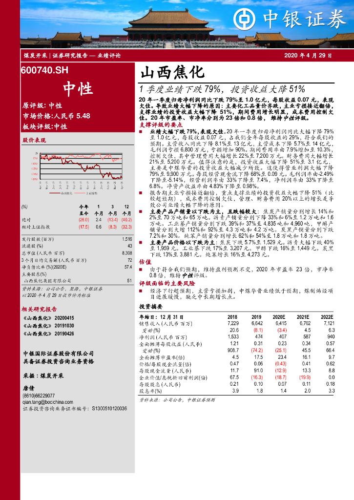 中银证券：山西焦化（600740）-1季度业绩下跌79%，投资收益大降51%