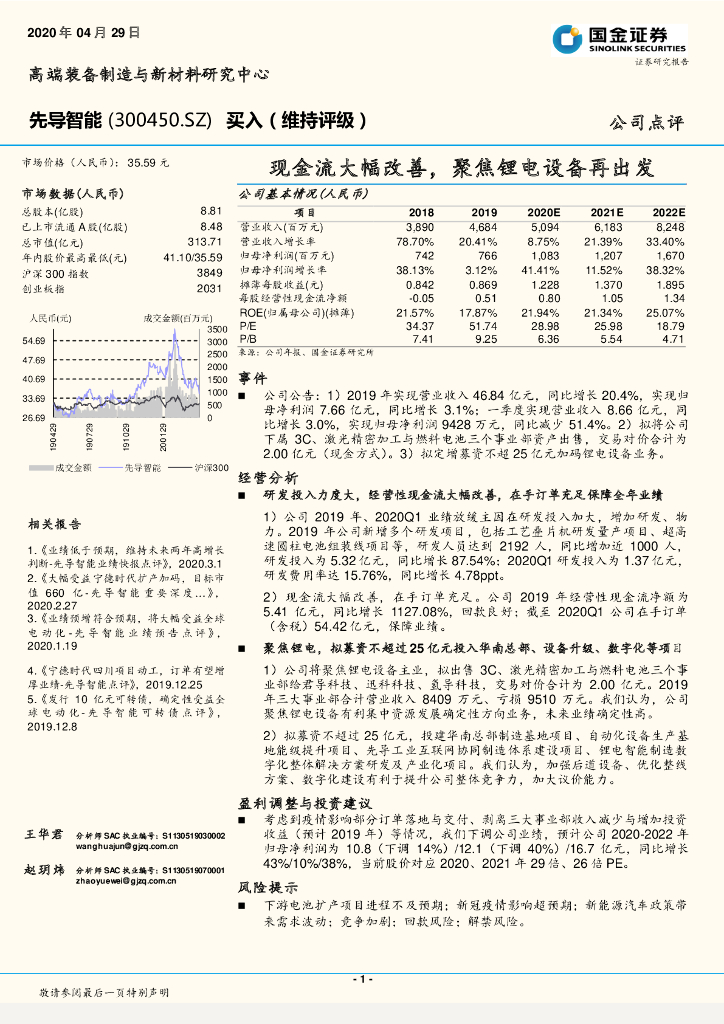 国金证券：先导智能（300450）-现金流大幅改善，聚焦锂电设备再出发