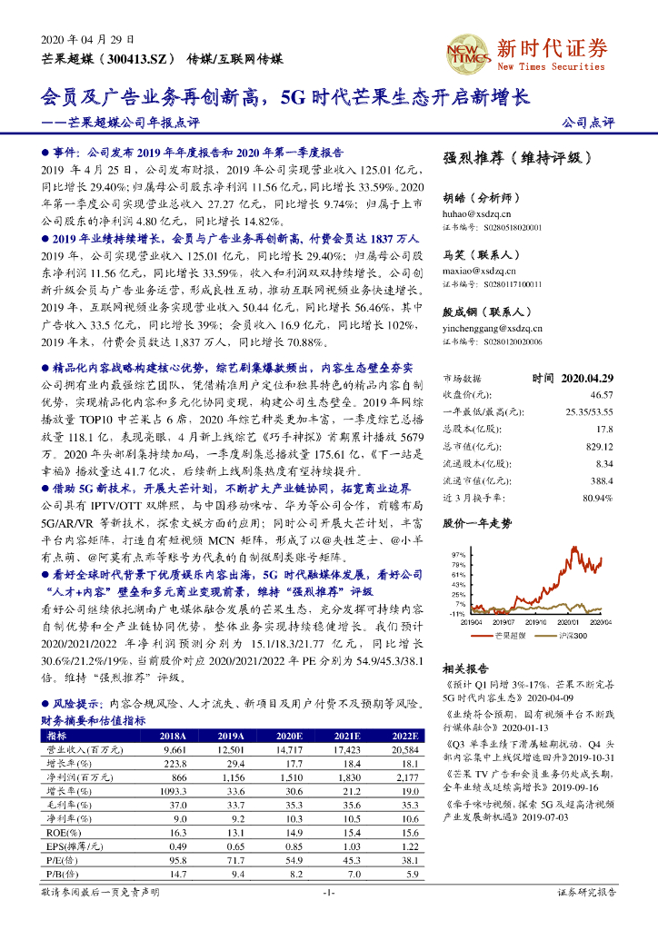 新时代证券：芒果超媒公司年报点评：会员及广告业务再创新高，5G时代芒果生态开启新增长