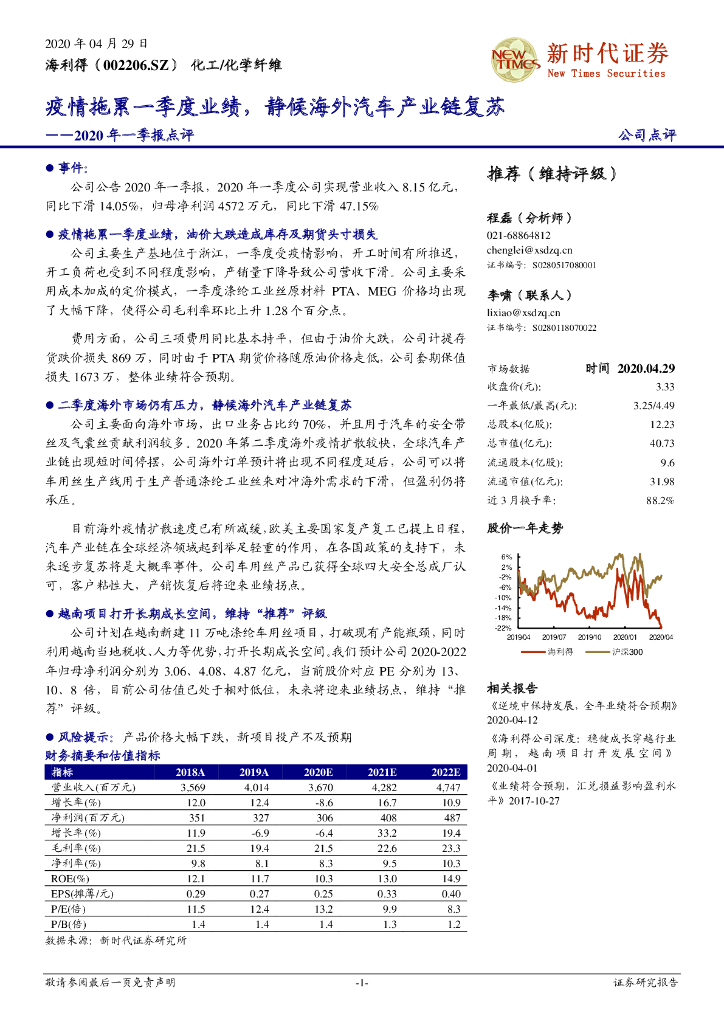 新时代证券：海利得（002206）-2020年一季报点评：疫情拖累一季度业绩，静候海外汽车产业链复苏