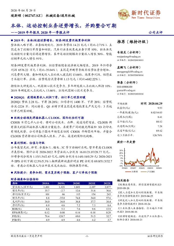 新时代证券：埃斯顿（002747）-2019年年报及2020年一季报点评：本体、运动控制业务逆势增长，并购整合可期