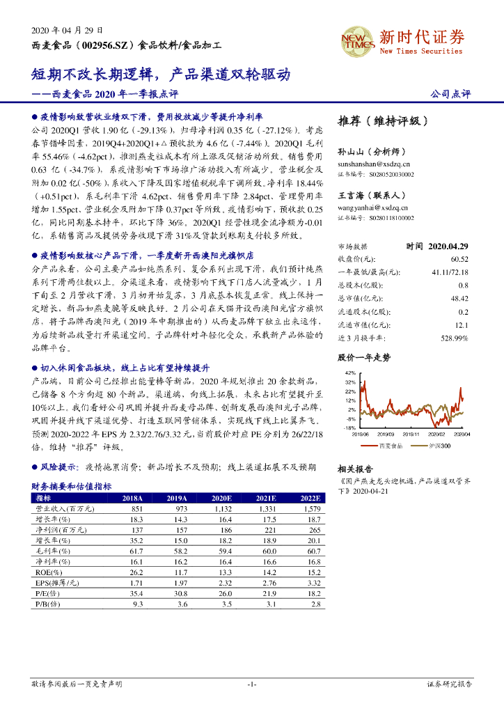 新时代证券：西麦食品2020年一季报点评：短期不改长期逻辑，产品渠道双轮驱动