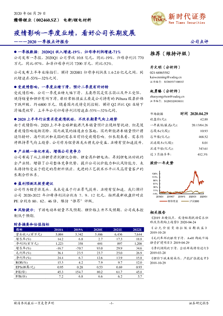 新时代证券：赣锋锂业（002460）-2020一季报点评报告：疫情影响一季度业绩，看好公司长期发展