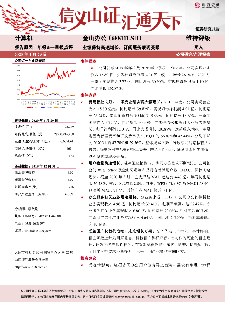 山西证券：金山办公（688111）-业绩保持高速增长，订阅服务表现亮眼