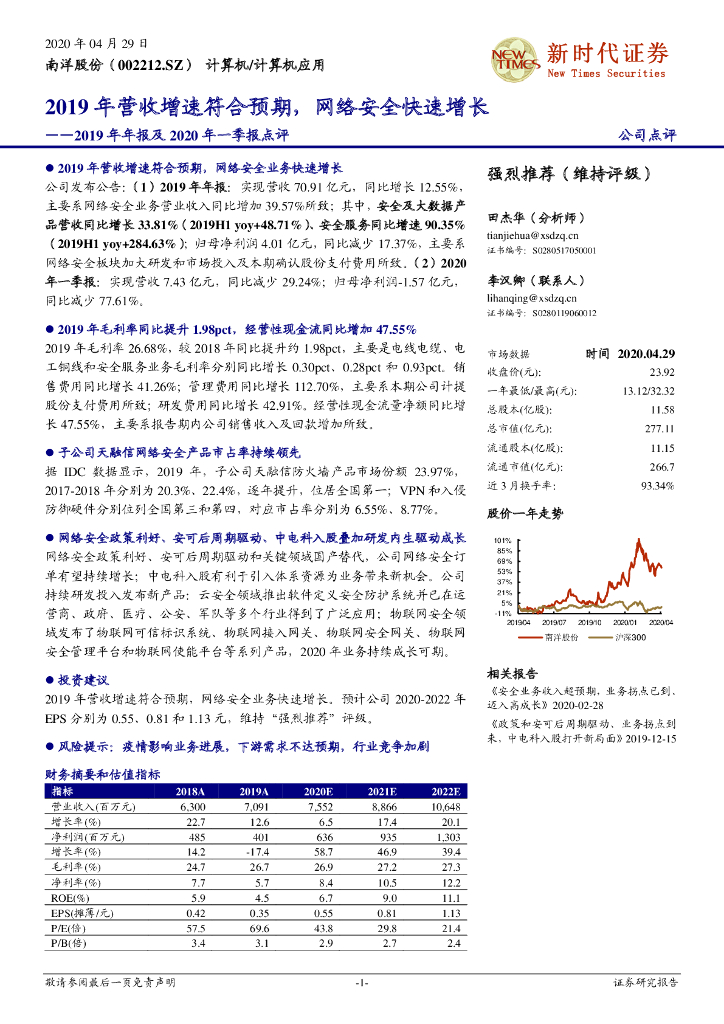 新时代证券：南洋股份（002212）-2019年年报及2020年一季报点评：2019年营收增速符合预期，网络安全快速增长