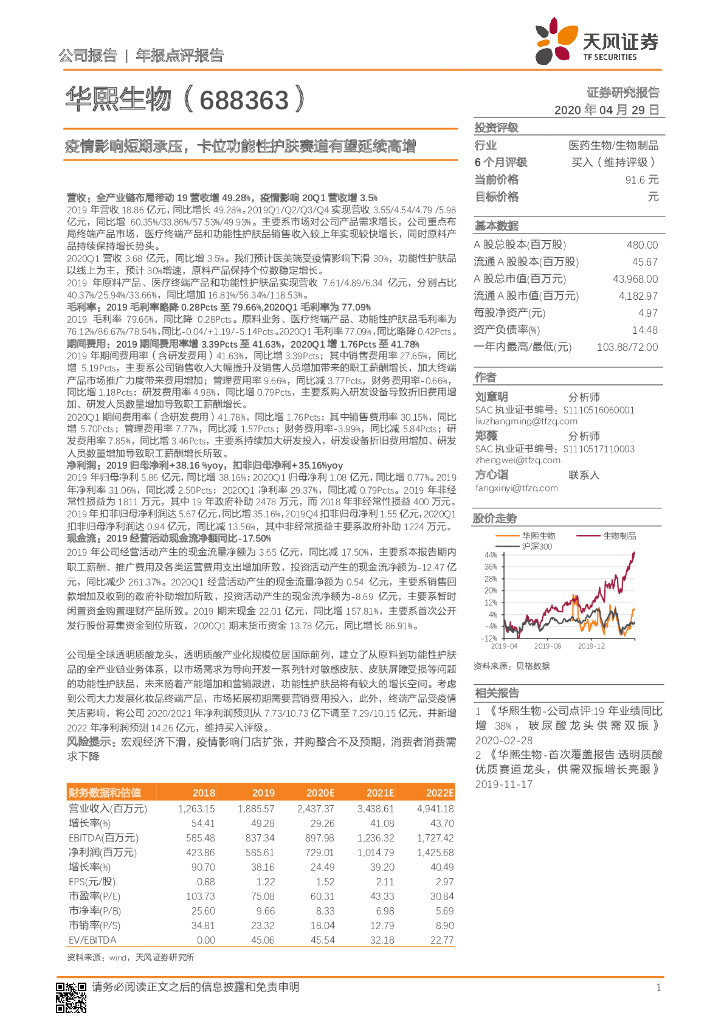 天风证券：华熙生物（688363）-疫情影响短期承压，卡位功能性护肤赛道有望延续高增