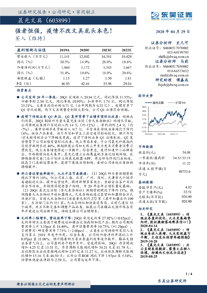 东吴证券：晨光文具（603899）-强者恒强，疫情不改文具龙头本色！