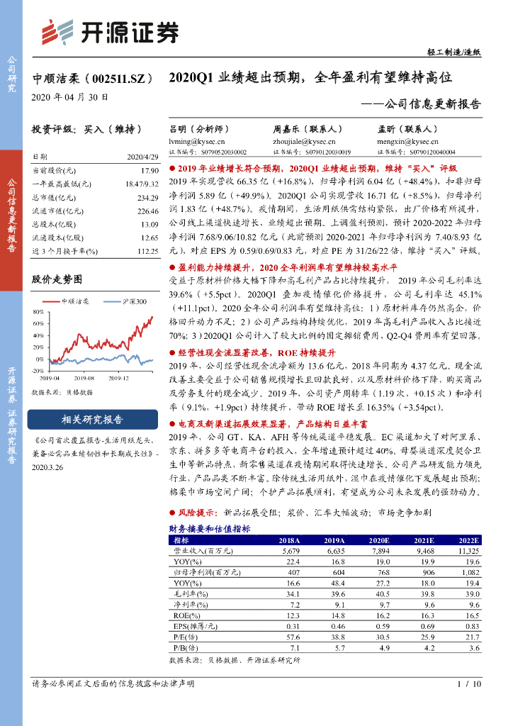 开源证券：中顺洁柔（002511）-公司信息更新报告：2020Q1业绩超出预期，全年盈利有望维持高位