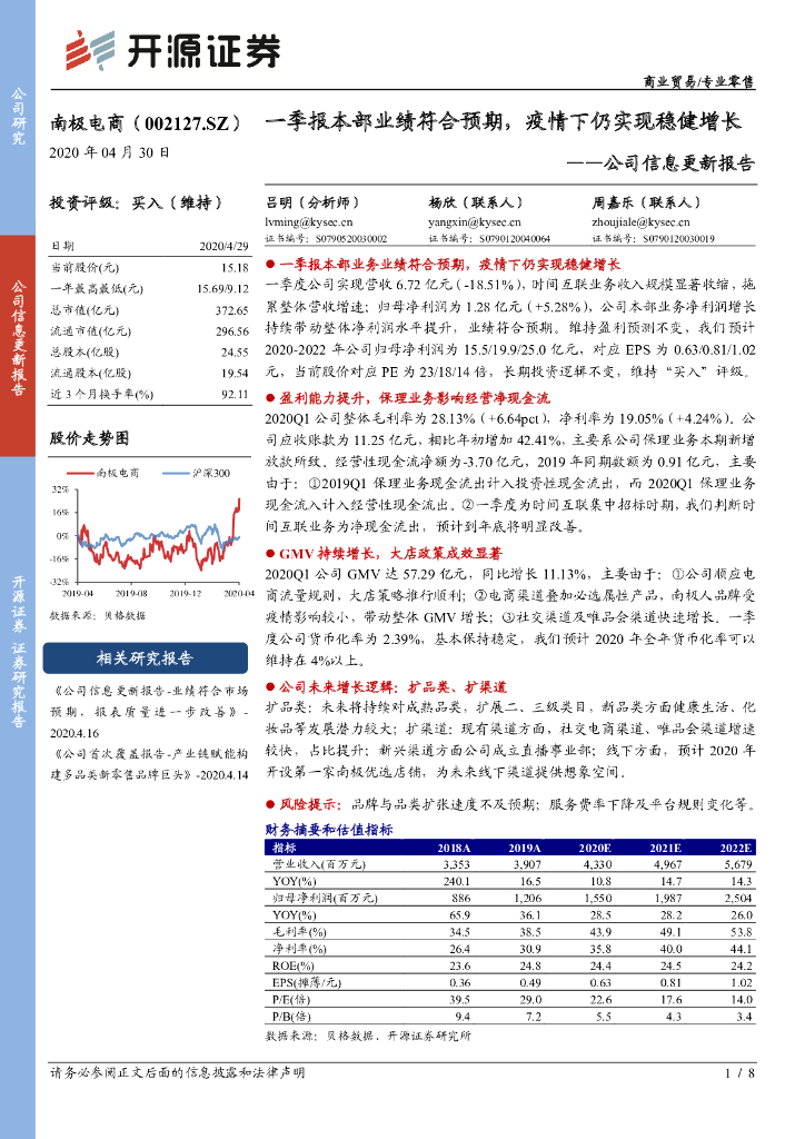 开源证券：南极电商（002127）-公司信息更新报告：一季报本部业绩符合预期，疫情下仍实现稳健增长