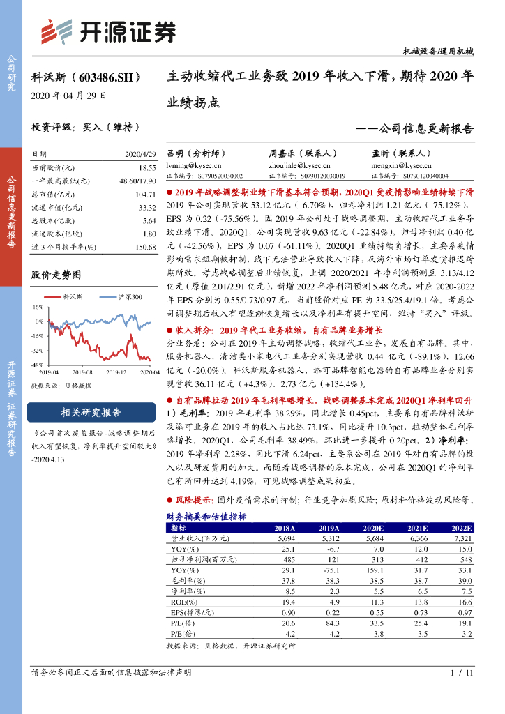 开源证券：科沃斯（603486）-公司信息更新报告：主动收缩代工业务致2019年收入下滑，期待2020年业绩拐点